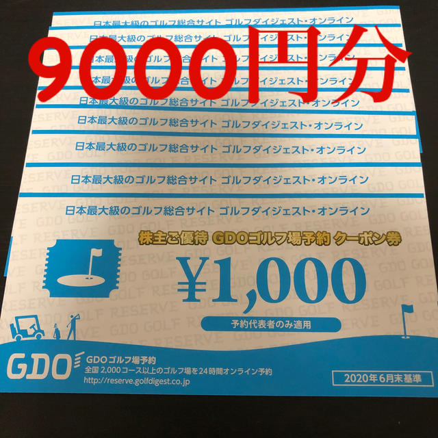 ゴルフダイジェストオンライン　GDOゴルフ場予約クーポン9000円分