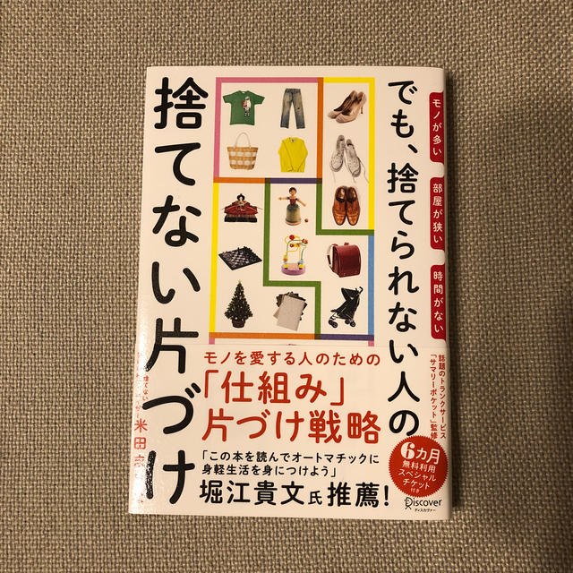 モノが多い部屋が狭い時間がないでも、捨てられない人の捨てない片づけ エンタメ/ホビーの本(住まい/暮らし/子育て)の商品写真