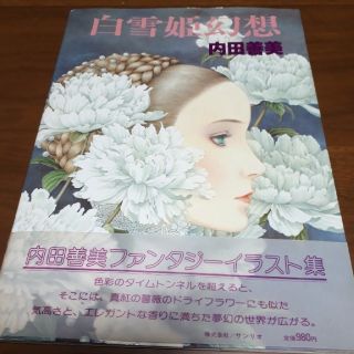 サンリオ(サンリオ)の 今日削除前！最終お値下げ！  白雪姫幻想　内田善美　ファンタジー イラスト集(少女漫画)