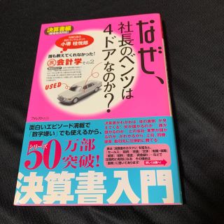 なぜ、社長のベンツは４ドアなのか？　決算書編 誰も教えてくれなかった！裏会計学(ビジネス/経済)