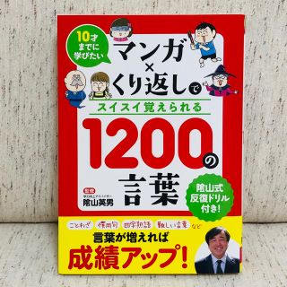 マンガ×くり返しでスイスイ覚えられる１２００の言葉 １０才までに学びたい(絵本/児童書)