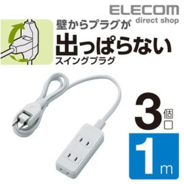 ELECOM(エレコム)の延長コード　３個口　１m スマホ/家電/カメラの生活家電(その他)の商品写真