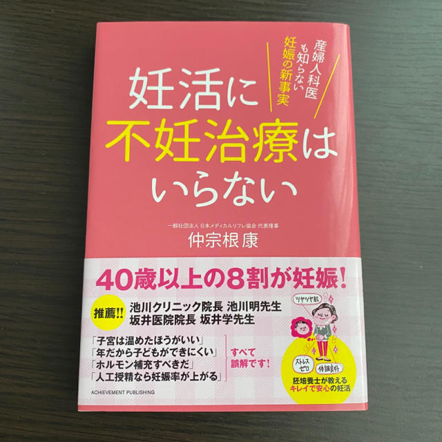 妊活に不妊治療はいらない エンタメ/ホビーの雑誌(結婚/出産/子育て)の商品写真