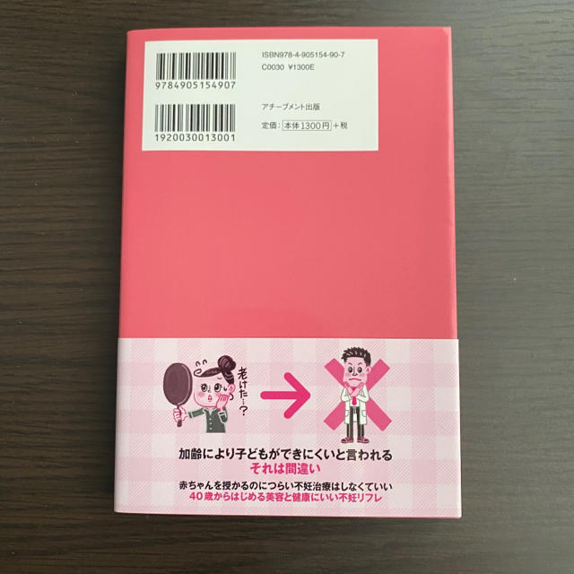 妊活に不妊治療はいらない エンタメ/ホビーの雑誌(結婚/出産/子育て)の商品写真