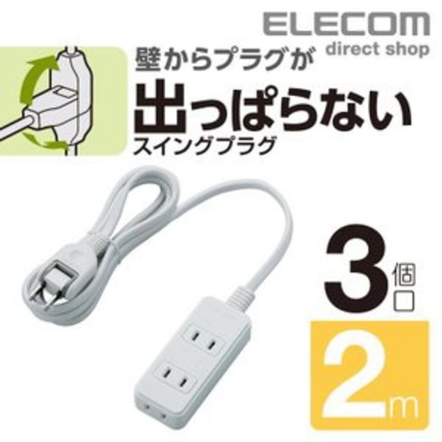 ELECOM(エレコム)の延長コード　３個口　２m スマホ/家電/カメラの生活家電(その他)の商品写真