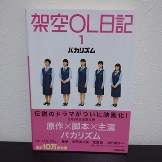 ショウガクカン(小学館)の「架空OL日記1」バカリズム著(文学/小説)