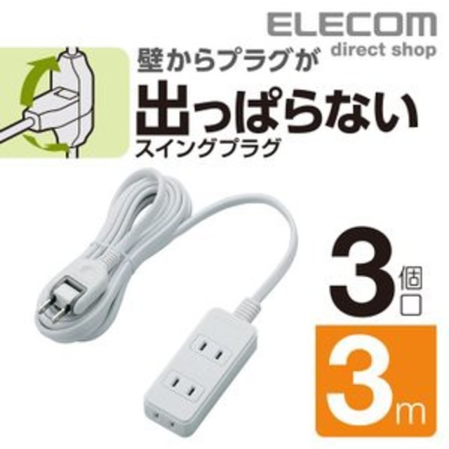 ELECOM(エレコム)の延長コード　３個口　３m スマホ/家電/カメラの生活家電(その他)の商品写真