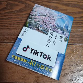 桜のような僕の恋人(文学/小説)