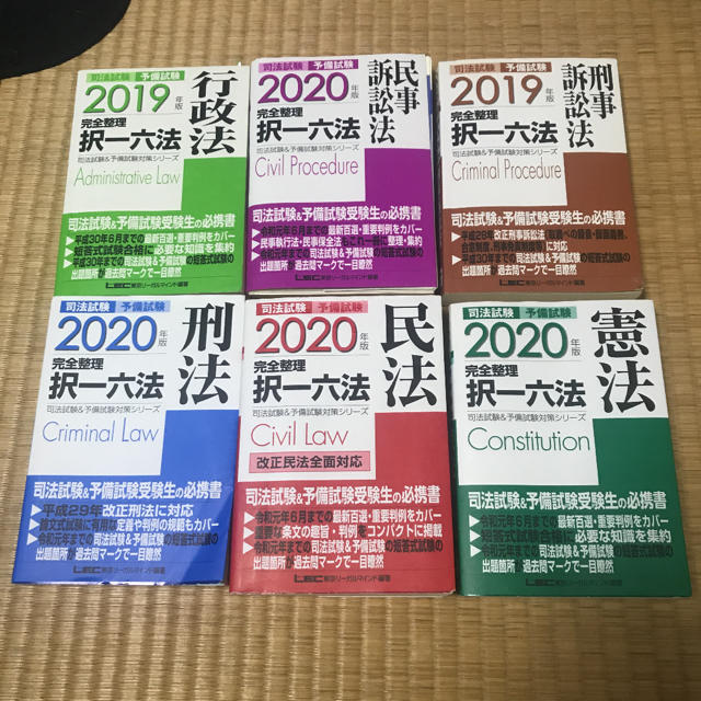 司法試験&予備試験 完全整理択一六法 2020、2019年版　商法以外6科目