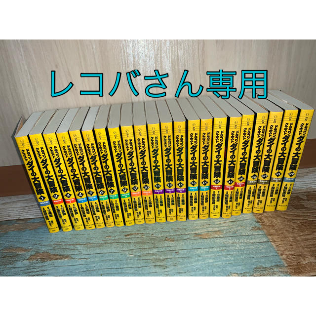 ダイの大冒険〜文庫版全巻セット！！(1~22巻)