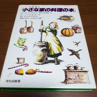 大草原の「小さな家の料理の本 」- ローラ・インガルス一家の物語から(絵本/児童書)