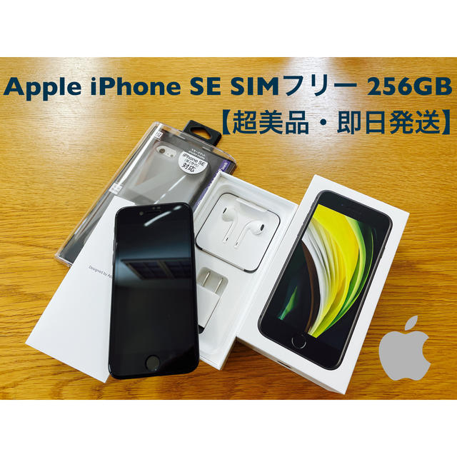 【超美品】 Apple iPhone SE 第2世代 256GB SIMフリー版