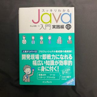 インプレス(Impress)のほぼ未使用　スッキリわかる　java入門　実践編(コンピュータ/IT)