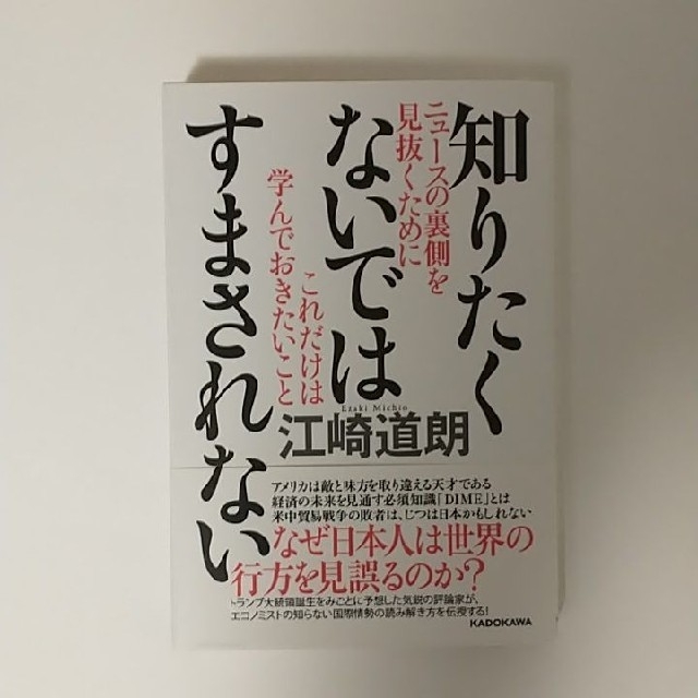 『知りたくないではすまされない』江崎道朗 エンタメ/ホビーの本(ビジネス/経済)の商品写真