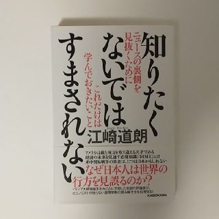 『知りたくないではすまされない』江崎道朗(ビジネス/経済)