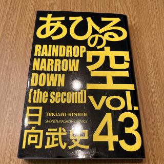 コウダンシャ(講談社)のあひるの空　43缶(少年漫画)