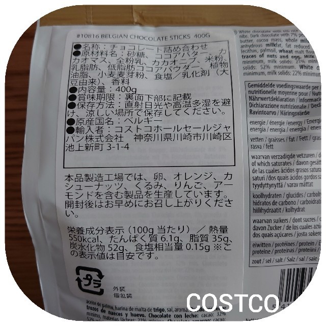 コストコ(コストコ)のノーブル ベルギー チョコレート スティック COSTCO コストコ 食品/飲料/酒の食品(菓子/デザート)の商品写真