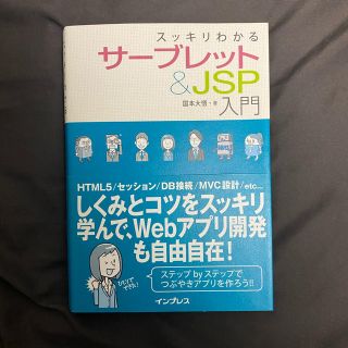 インプレス(Impress)の【値下げ不可】ほぼ未使用　スッキリわかる　サーブレット&JSP入門(コンピュータ/IT)