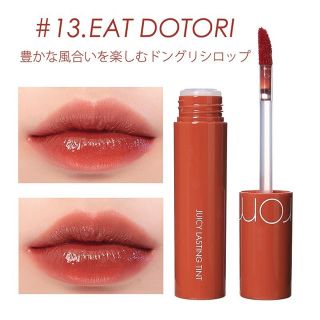 ロムアンドジューシーラスティングティント #13.EAT DOTORI(口紅)