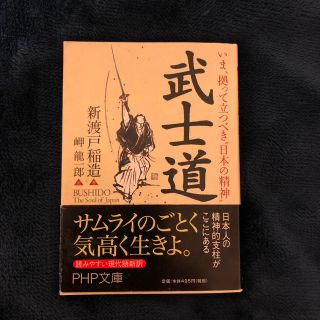 武士道 いま、拠って立つべき“日本の精神”(文学/小説)