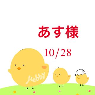 あす様　10/28