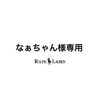 ポロラルフローレン(POLO RALPH LAUREN)のなぁちゃん様専用　　4枚(その他)