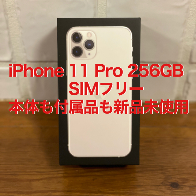 スマートフォン/携帯電話iPhone 11 Pro シルバー 256GB  SIMフリー　新品未使用