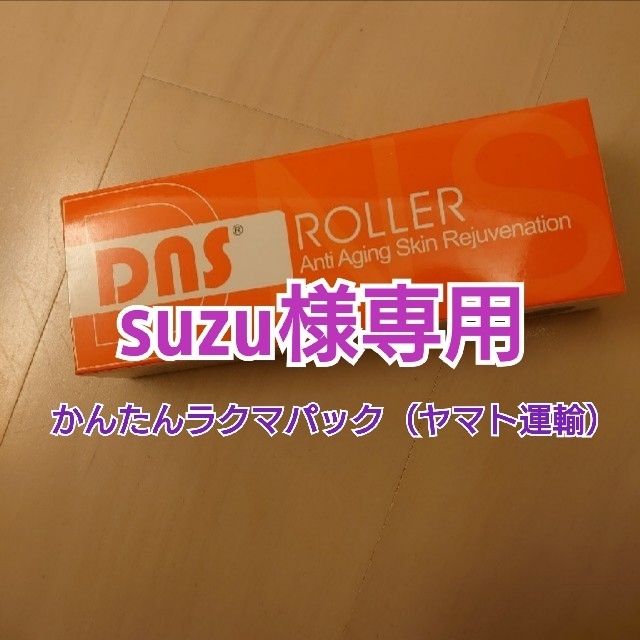 DNS(ディーエヌエス)のDNSローラー(DnsRoller)0.2mm　2本 コスメ/美容のスキンケア/基礎化粧品(フェイスローラー/小物)の商品写真