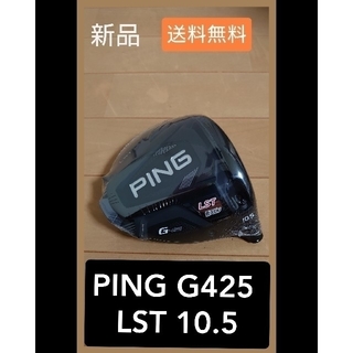 【新品 】ピン G425 ＬＳＴ 10.5度   ドライバー ヘッド 単品(クラブ)