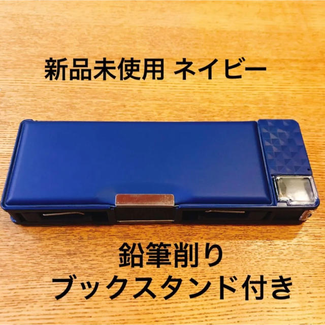 ネイビー 筆箱　男の子 多機能 鉛筆削り付き 新品未使用 無地 インテリア/住まい/日用品の文房具(ペンケース/筆箱)の商品写真