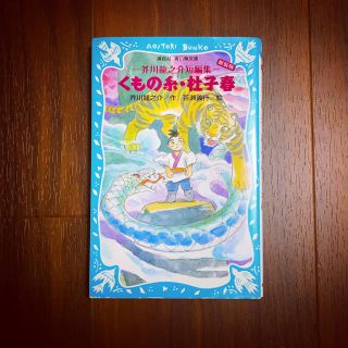くもの糸 杜子春 芥川龍之介短編集 新装版の通販 ラクマ くもの糸 杜子春 芥川龍之介短編集 新装版の通販 ラクマ