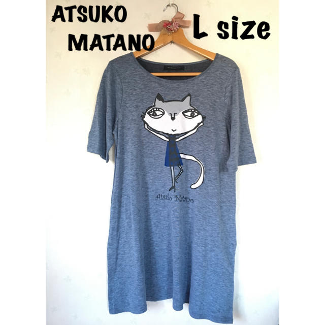 ワコール　ATSUKO MATANO（アツコマタノ）猫　ルームウェアワンピース