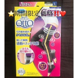 メディキュット(MediQttO)の⭐️期間限定‼️❤️寝ながらメディキュットフルレッグ EX 超高圧力タイプL⭐️(フットケア)