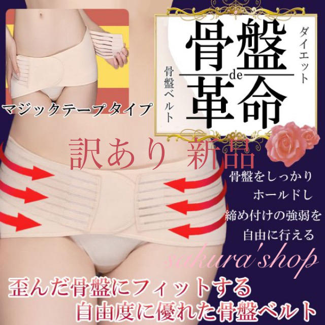 送料無料！ワケあり新品！ぽっこり改善【骨盤ベルト★Mサイズ】おうちダイエット コスメ/美容のボディケア(その他)の商品写真