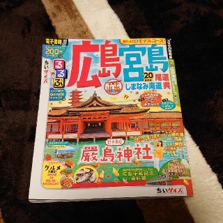 るるぶ広島・宮島ちいサイズ 尾道・しまなみ海道・呉 ’２０(地図/旅行ガイド)