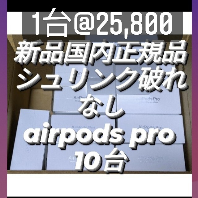 期間限定30％OFF! Apple MWP22J/A pro10台 国内正規品シュリンク破れなし最安値airpods ヘッドフォン/イヤフォン 