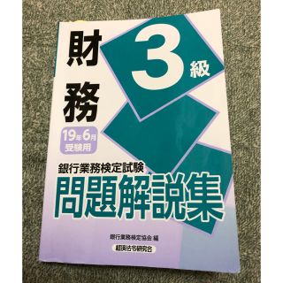 na.com様専用　銀行業務検定試験財務３級問題解説集 ２０１９年６月受験用(資格/検定)