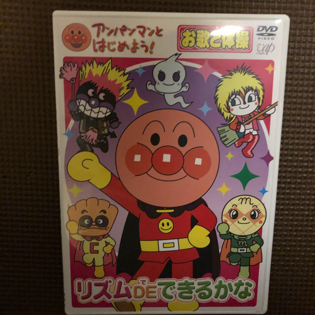 アンパンマンとはじめよう! お歌と体操編 アンパンマンエクササイズ [DVD] エンタメ/ホビーのDVD/ブルーレイ(キッズ/ファミリー)の商品写真