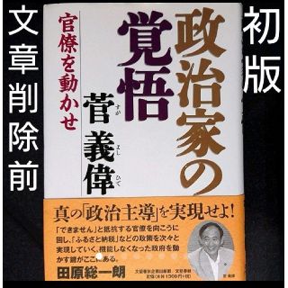 ブンゲイシュンジュウ(文藝春秋)の【菅義偉】政治家の覚悟 官僚を動かせ 初版 文藝春秋 企画出版部(人文/社会)