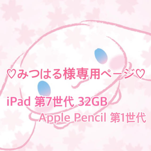 iPad(アイパッド)のみつはる様専用ページ♡iPad 第7世代+Apple Pencil 第1世代 スマホ/家電/カメラのPC/タブレット(タブレット)の商品写真