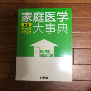 ショウガクカン(小学館)の家庭医学大事典 ホ－ムメディカ 新版(健康/医学)