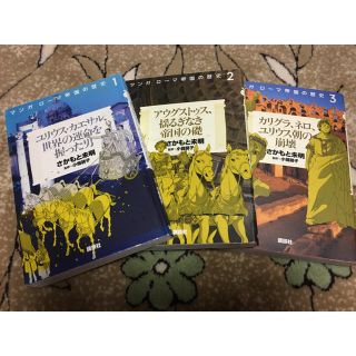 コウダンシャ(講談社)のローマ帝国の歴史1・2・3セット🌼(人文/社会)