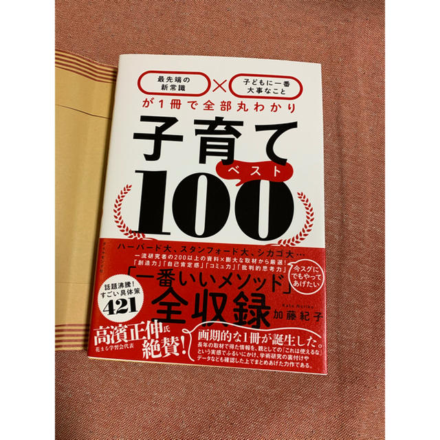 子育てベスト100 「最先端の新常識×子どもに一番大事なこと」が1冊で全部丸わ… エンタメ/ホビーの雑誌(結婚/出産/子育て)の商品写真