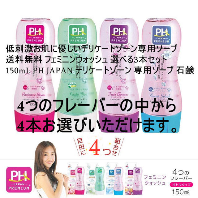 4本セット 新PHジャパン PHJAPAN デリケートゾーンケア専用ソープ コスメ/美容のボディケア(ボディソープ/石鹸)の商品写真