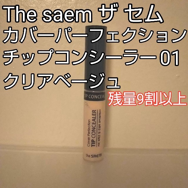 the saem(ザセム)のザ セム カバーパーフェクション チップコンシーラー クリアベージュ コスメ/美容のベースメイク/化粧品(コンシーラー)の商品写真