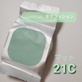 ラネージュ(LANEIGE)のラネージュ ネオクッション リフィル(ファンデーション)