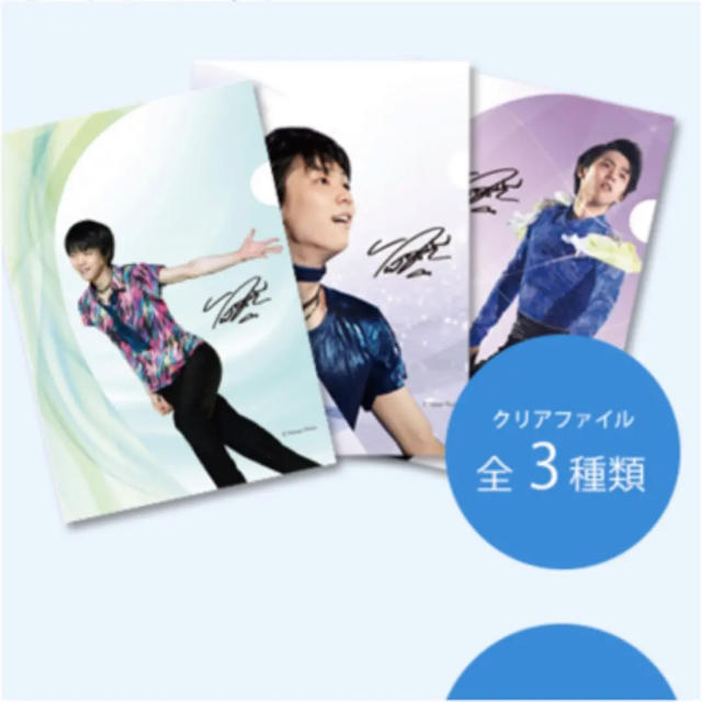 新品 羽生結弦 クリアファイル 東京西川 3種