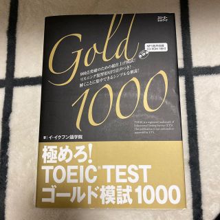 極めろ！ＴＯＥＩＣ　ＴＥＳＴゴ－ルド模試１０００ イ・イクフン語学院公式テキスト(資格/検定)