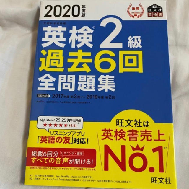 旺文社(オウブンシャ)の[新品送料込]英検2級過去問６回全問題集2020 エンタメ/ホビーの本(資格/検定)の商品写真