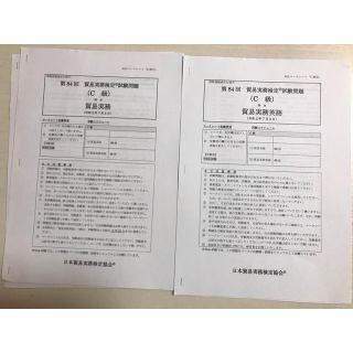 貿易実務検定(C級)第83回・84回本試験問題(資格/検定)